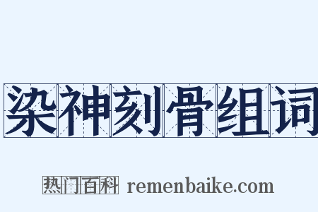 染神刻骨组词是什么意思的图片